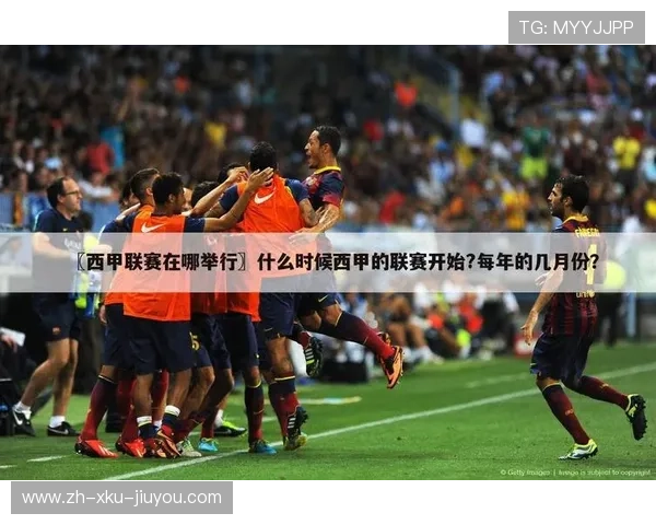 免费西甲足球直播平台资源合集与评论汇总