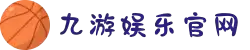 九游(jiuyou)官方网站 - 九游官网唯一入口 JIU YOU GAME
